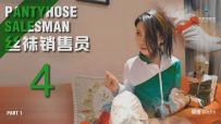 【JS】【夏瑾】《丝袜销售员4》美女销售上门推销遇色狼遭绑架玩弄/丝袜捆绑堵嘴套头/