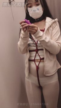 【栗栗子原创】《堕落的邻家妻子 05》 户外调教、户外餐厅强高、户外餐厅失禁、自缚、