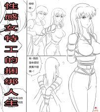 性感女特工的捆绑人生（第四话）-8年前的开始