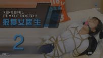 【JS】【欣妍】《报复女医生2》Part 1 贪婪庸医遭患者绑架报复/口球堵嘴/恋足/棒棒刺