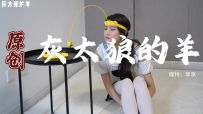 【灰太狼的羊】美女"蜜蜂采蜜"游戏失败后，遭遇绳子紧缚折磨，体验新绑法"折腿跪"