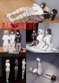 【绳艺】路人女主拘束衣捆绑