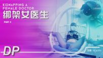 【JS】【欢娜】《绑架女医生》下-跪绑/内衣/原味堵嘴/丝袜套头/乳夹/口罩/棒棒刺激/假