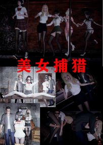 【绳艺漫画】美女捕猎 52P